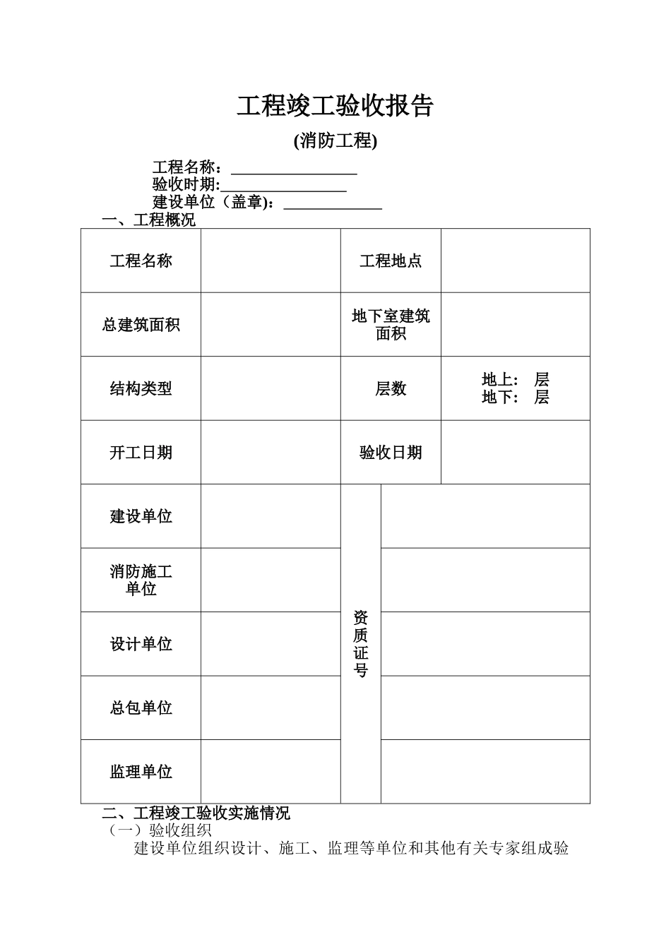 消防工程竣工验收报告表格_第1页