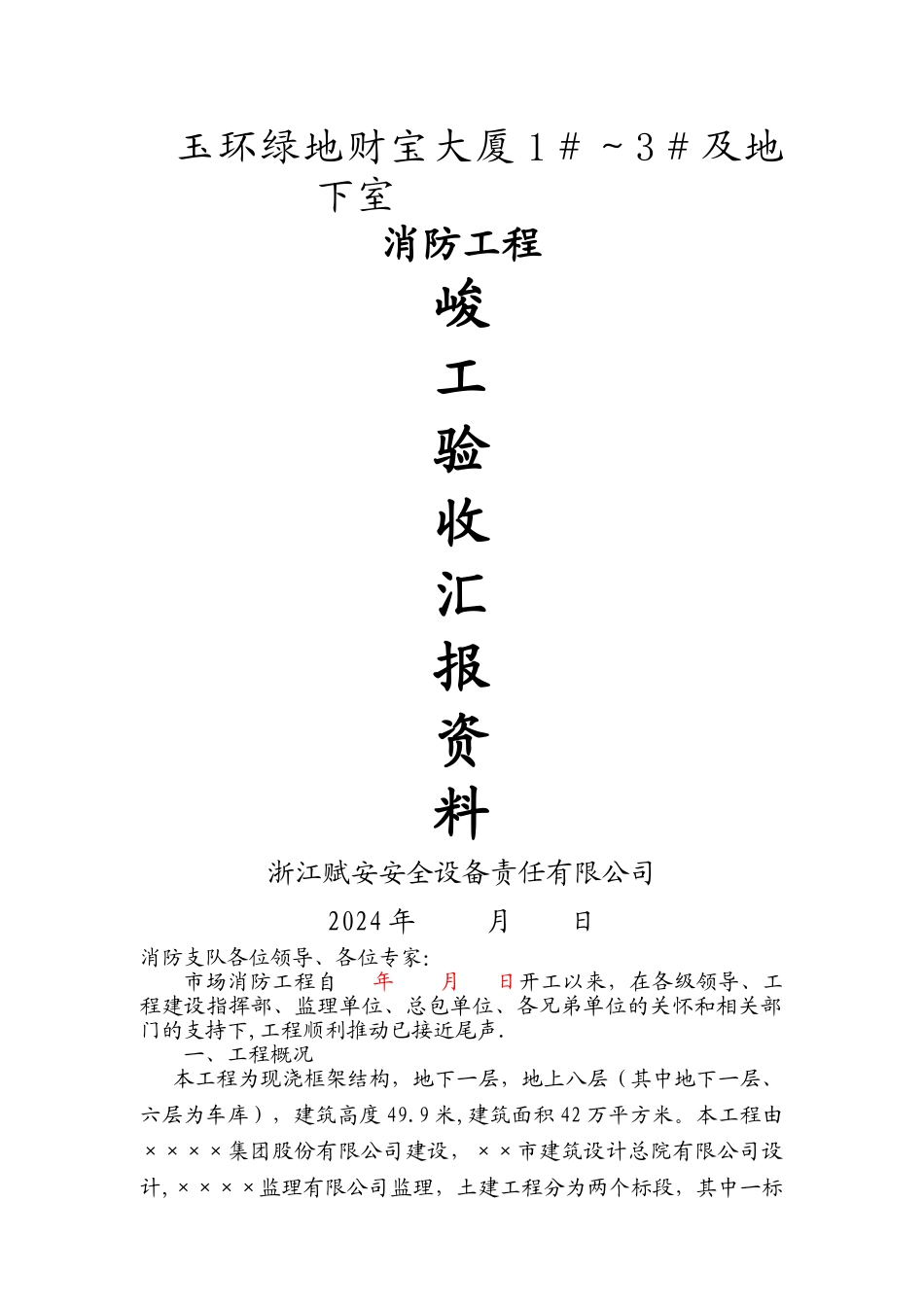 消防工程竣工验收汇报资料_第1页