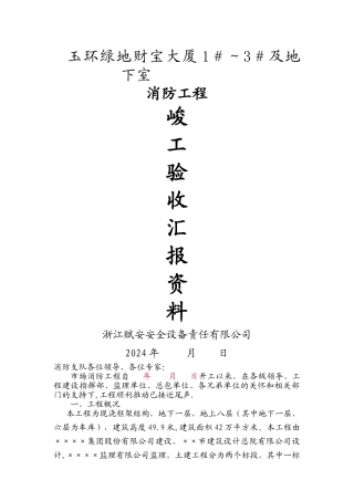 消防工程竣工验收汇报资料