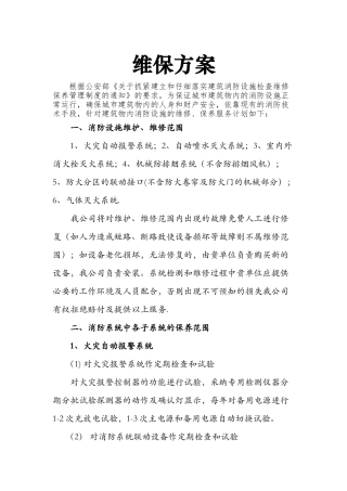 消防工程维保计划书