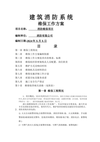 消防工程维保方案