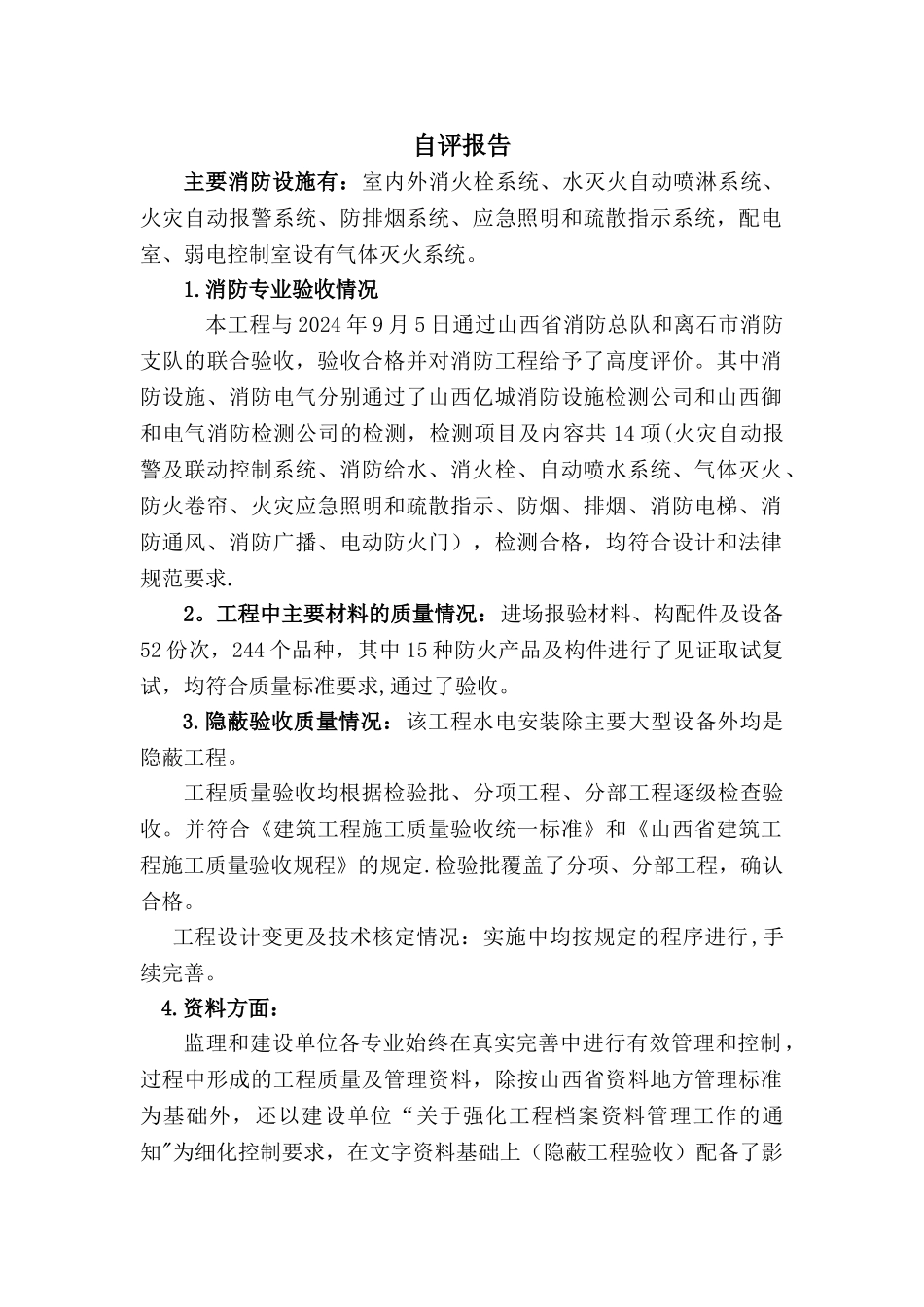 消防工程自评报告_第1页