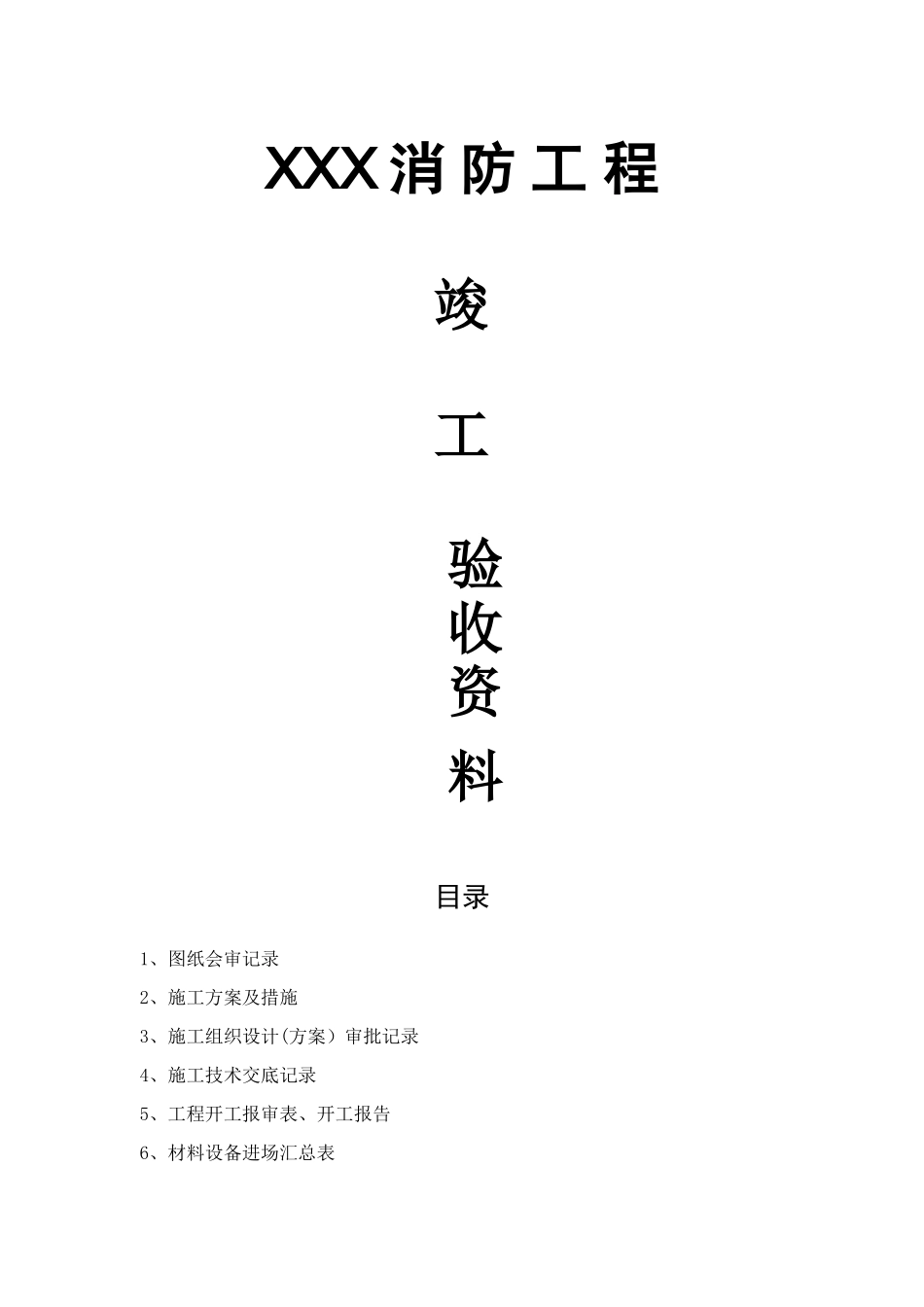 消防工程竣工验收资料_第1页