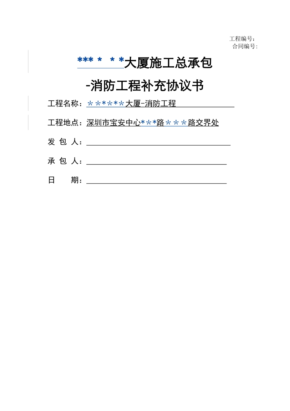 消防工程补充协议书_第1页