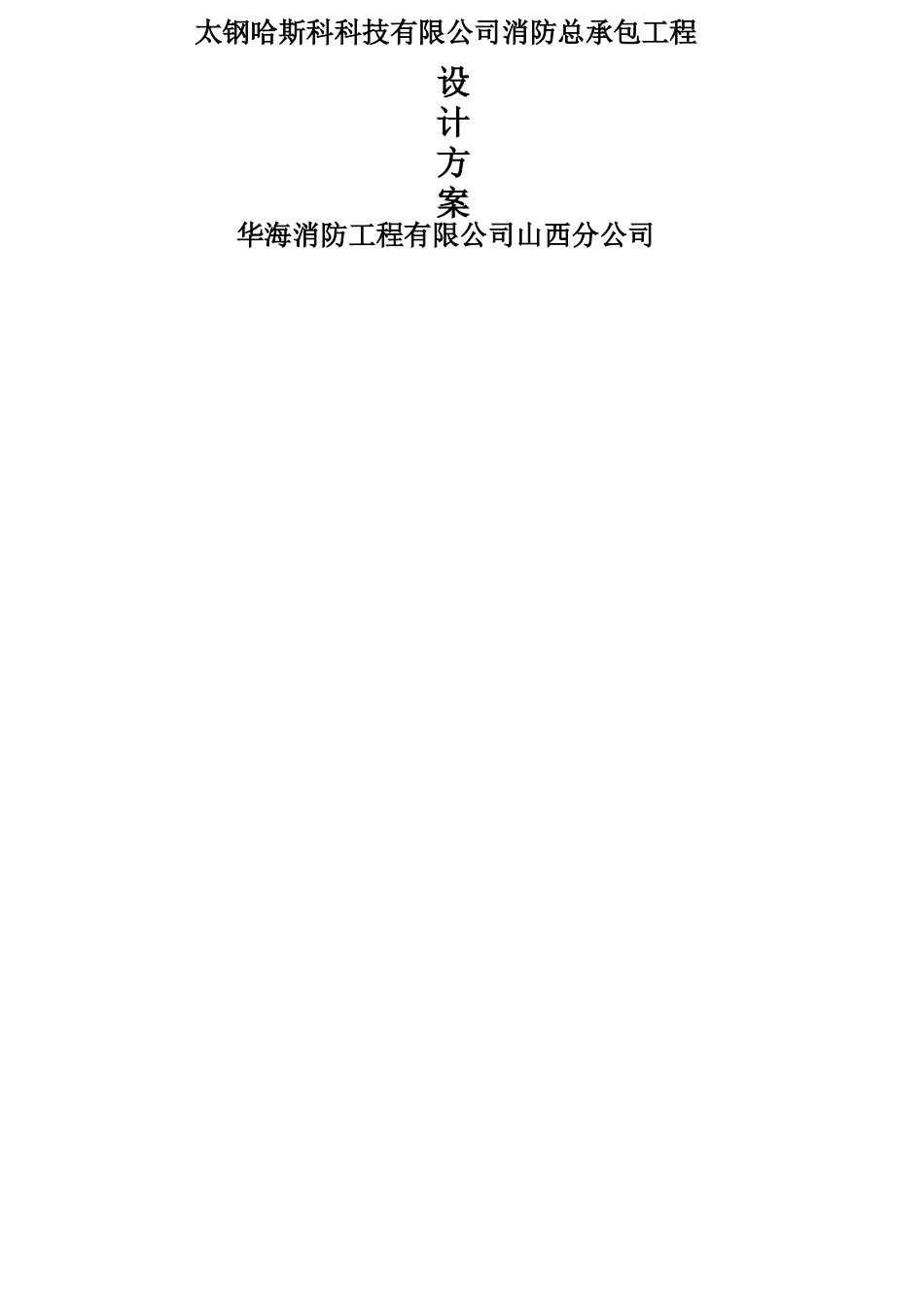 消防工程设计方案_第1页