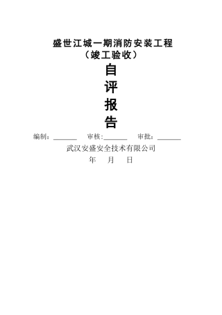 消防工程自评报告(修改)