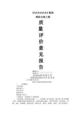 消防工程质量评估报告