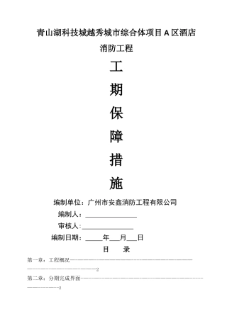 消防工程进度保障措施