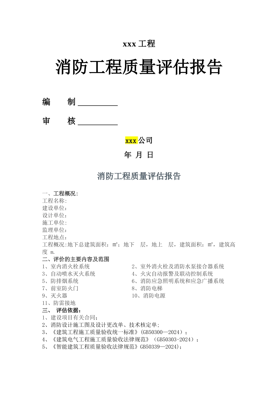 消防工程质量评估报告验收规范内容_第1页