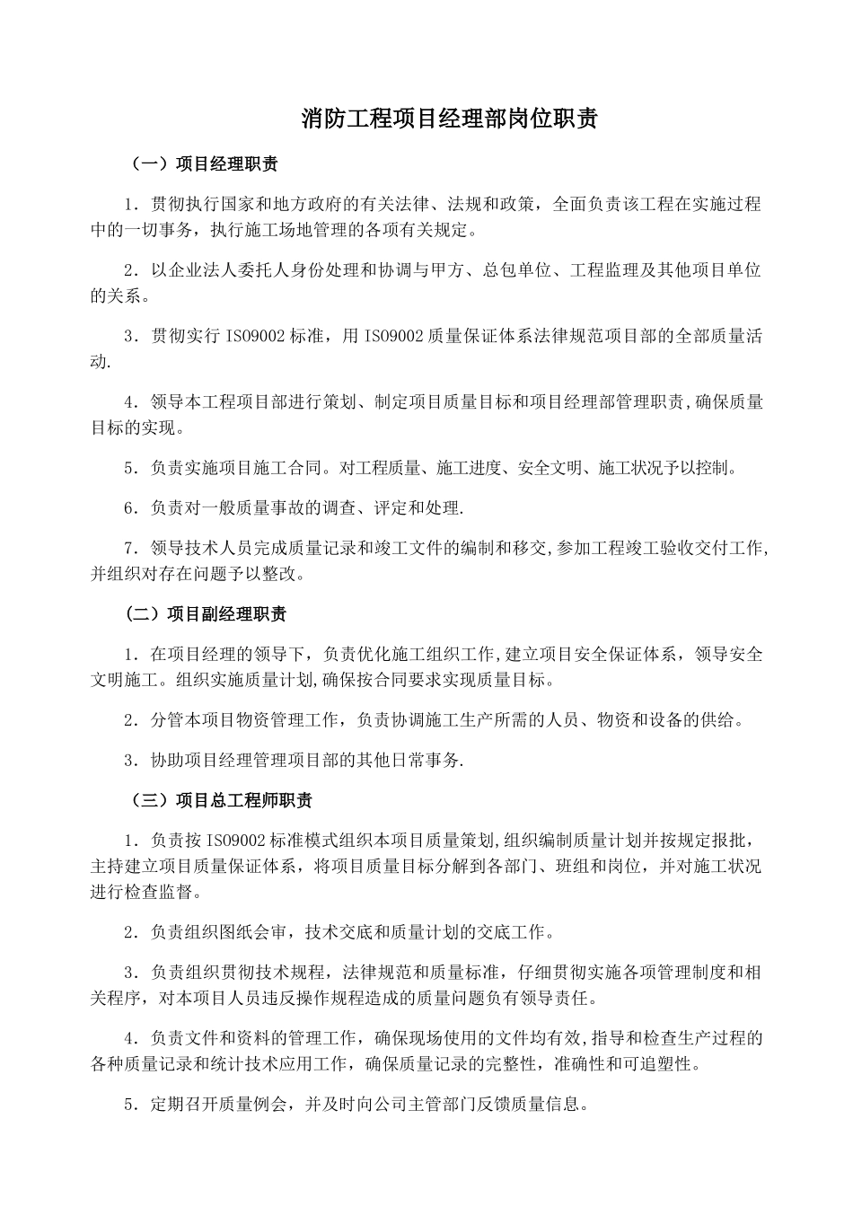消防工程项目经理部岗位职责_第1页