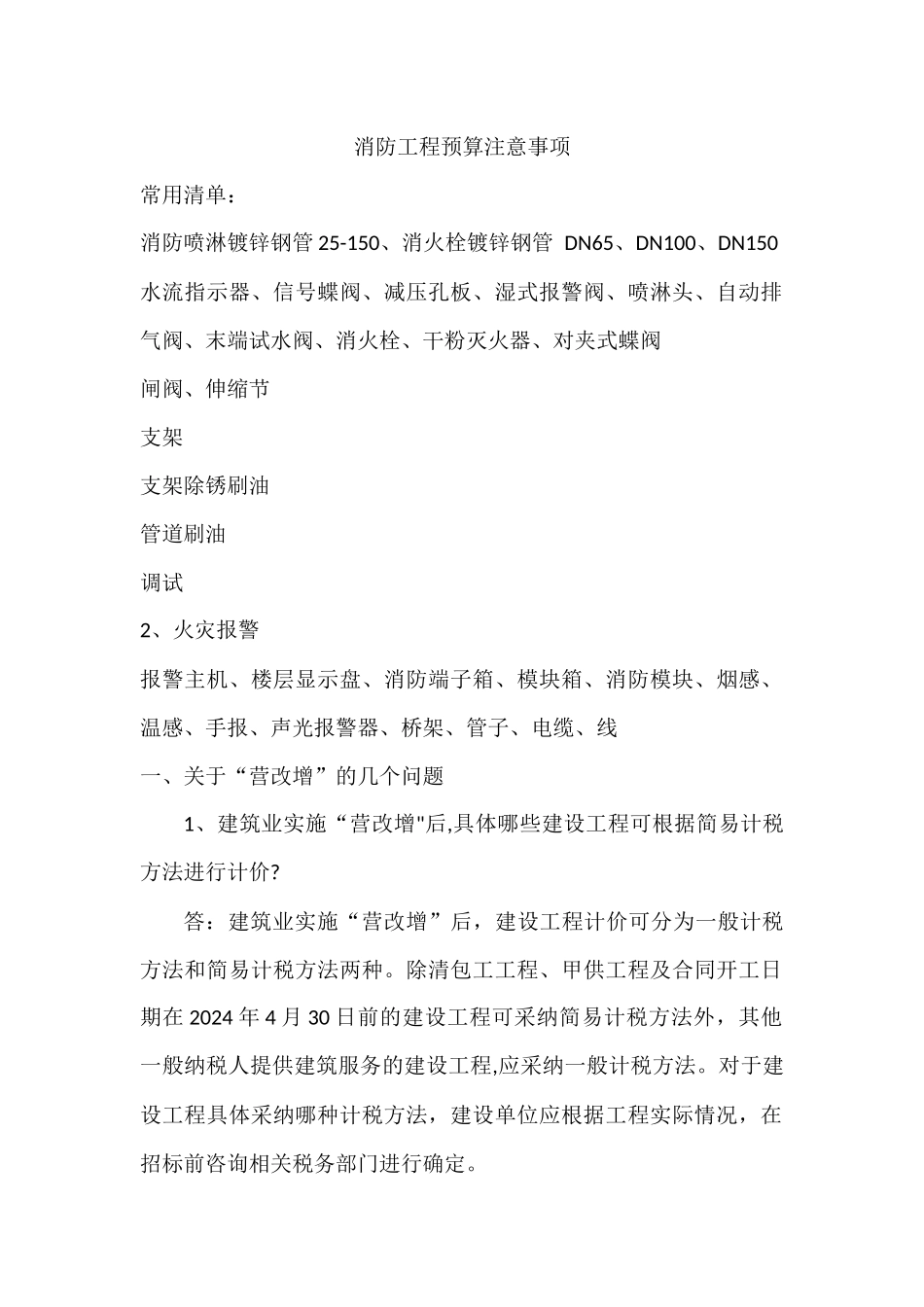 消防工程预算要点_第1页