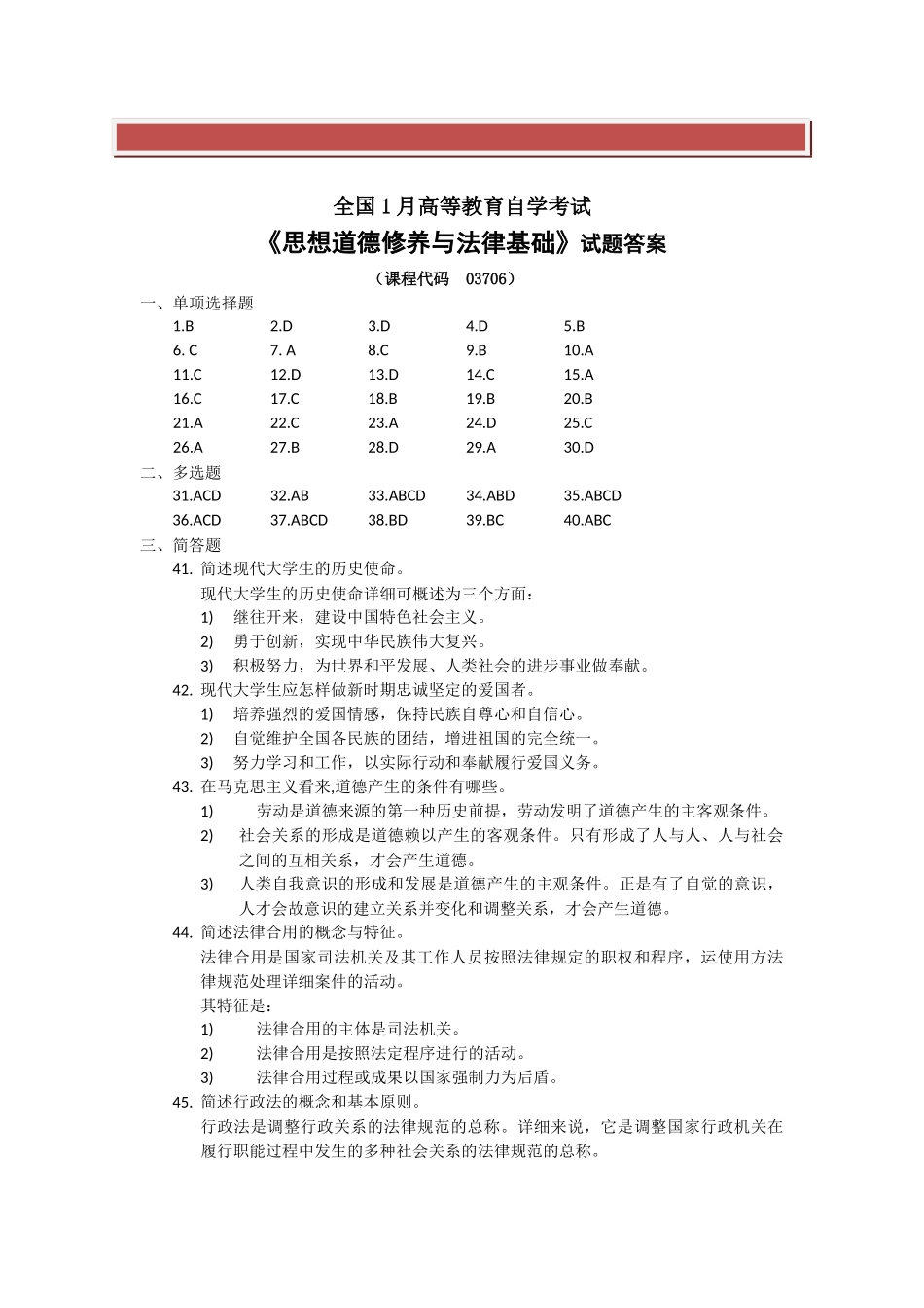 2025年全国1月高等教育自学考试思想道德修养与法律基础03706试题答案_第2页