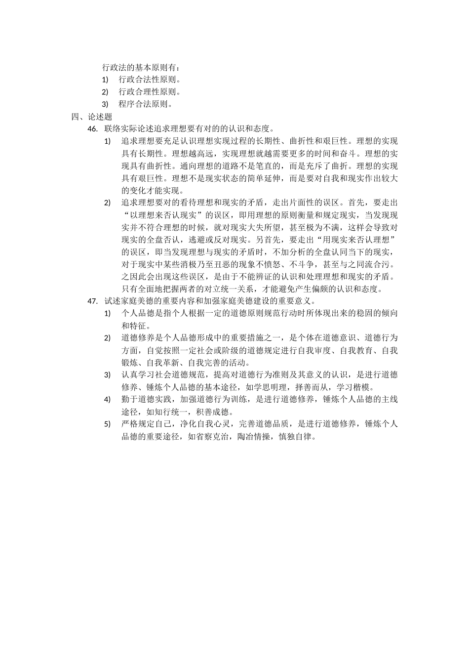 2025年全国1月高等教育自学考试思想道德修养与法律基础03706试题答案_第3页