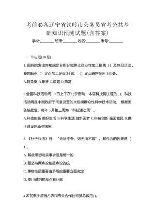 2025年考前辽宁省铁岭市公务员省考公共基础知识预测试题含答案