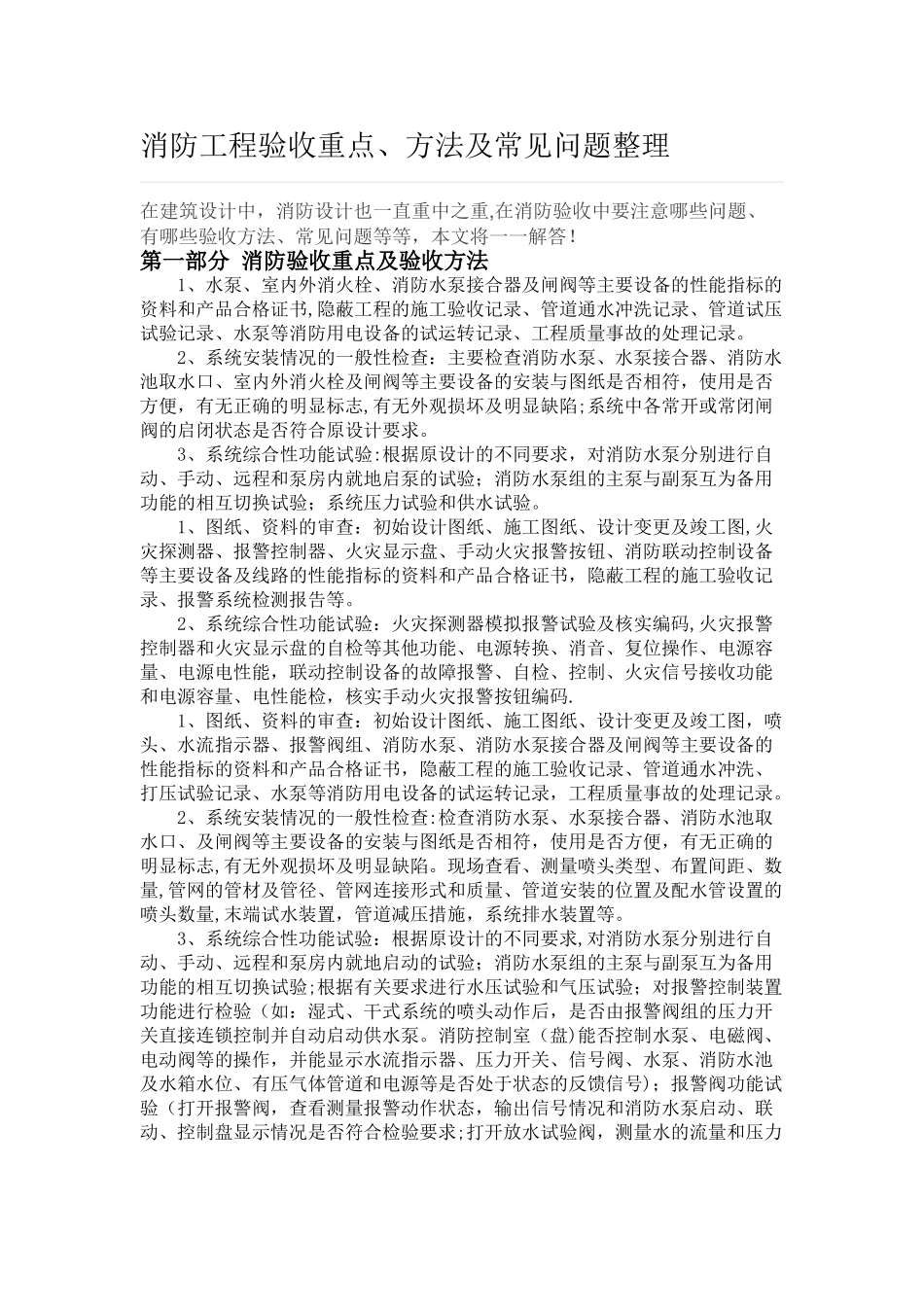 消防工程验收重点、方法及常见问题整理_第1页