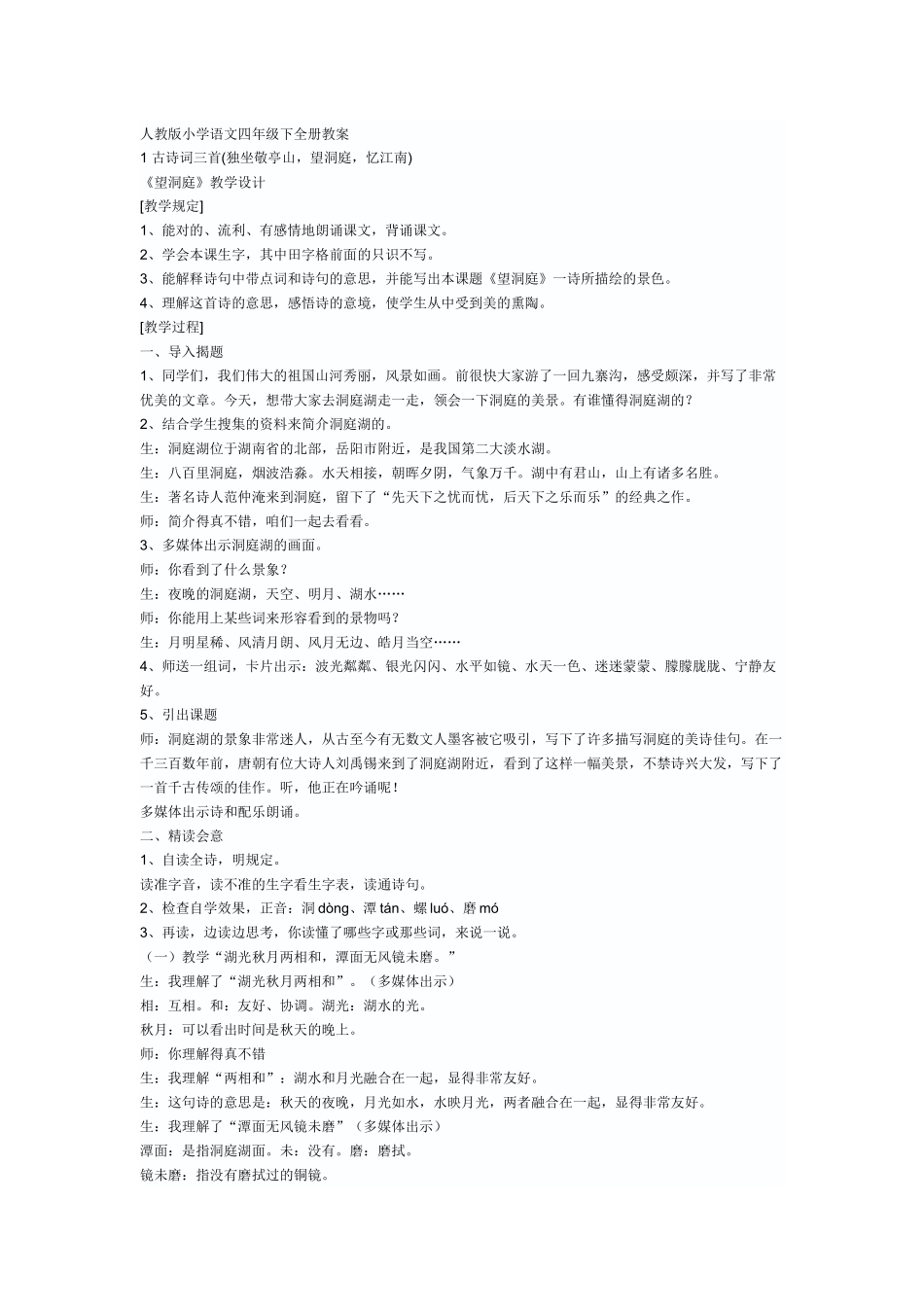 2025年人教版语文四年级下册全册教案_第1页