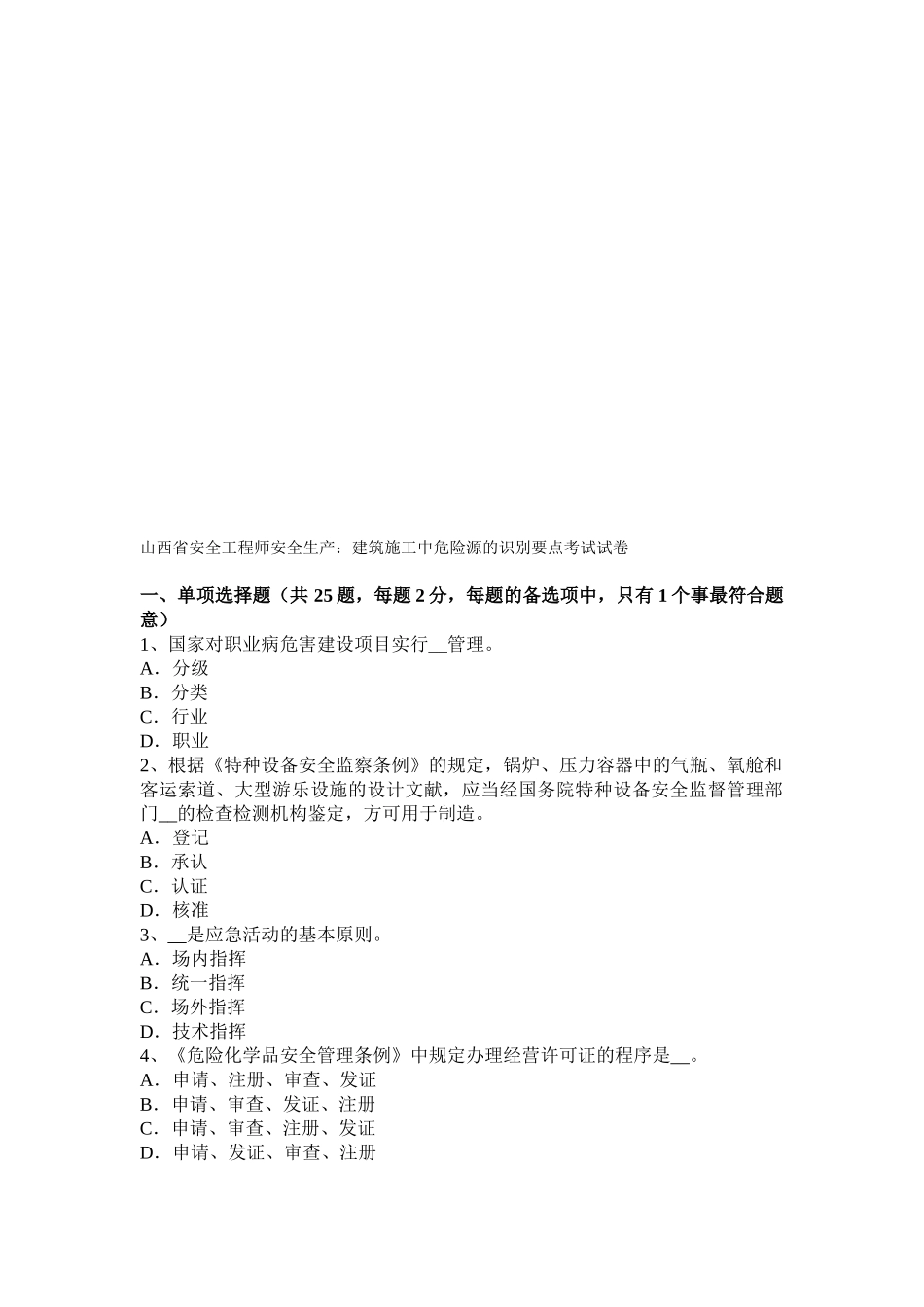 2025年山西省安全工程师安全生产建筑施工中危险源的识别要点考试试卷_第1页