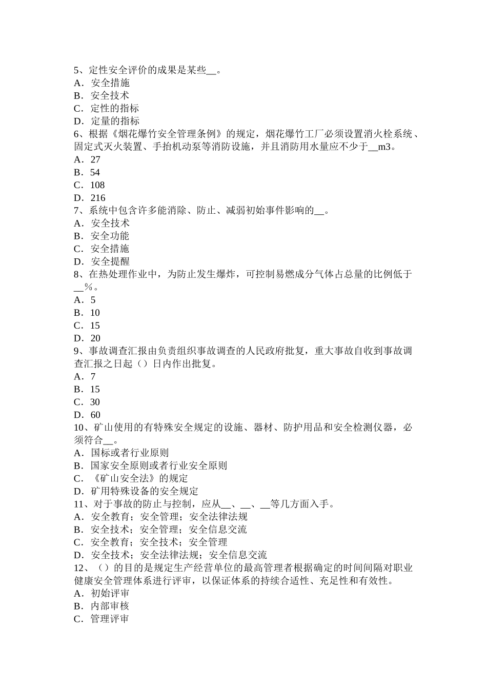 2025年山西省安全工程师安全生产建筑施工中危险源的识别要点考试试卷_第2页
