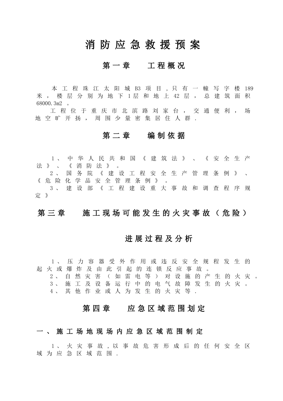 消防应急救援预案(范本)_第2页