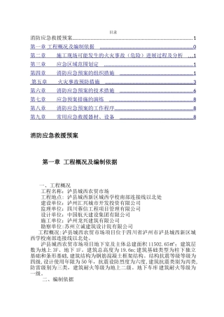 消防应急救援预案(完成)