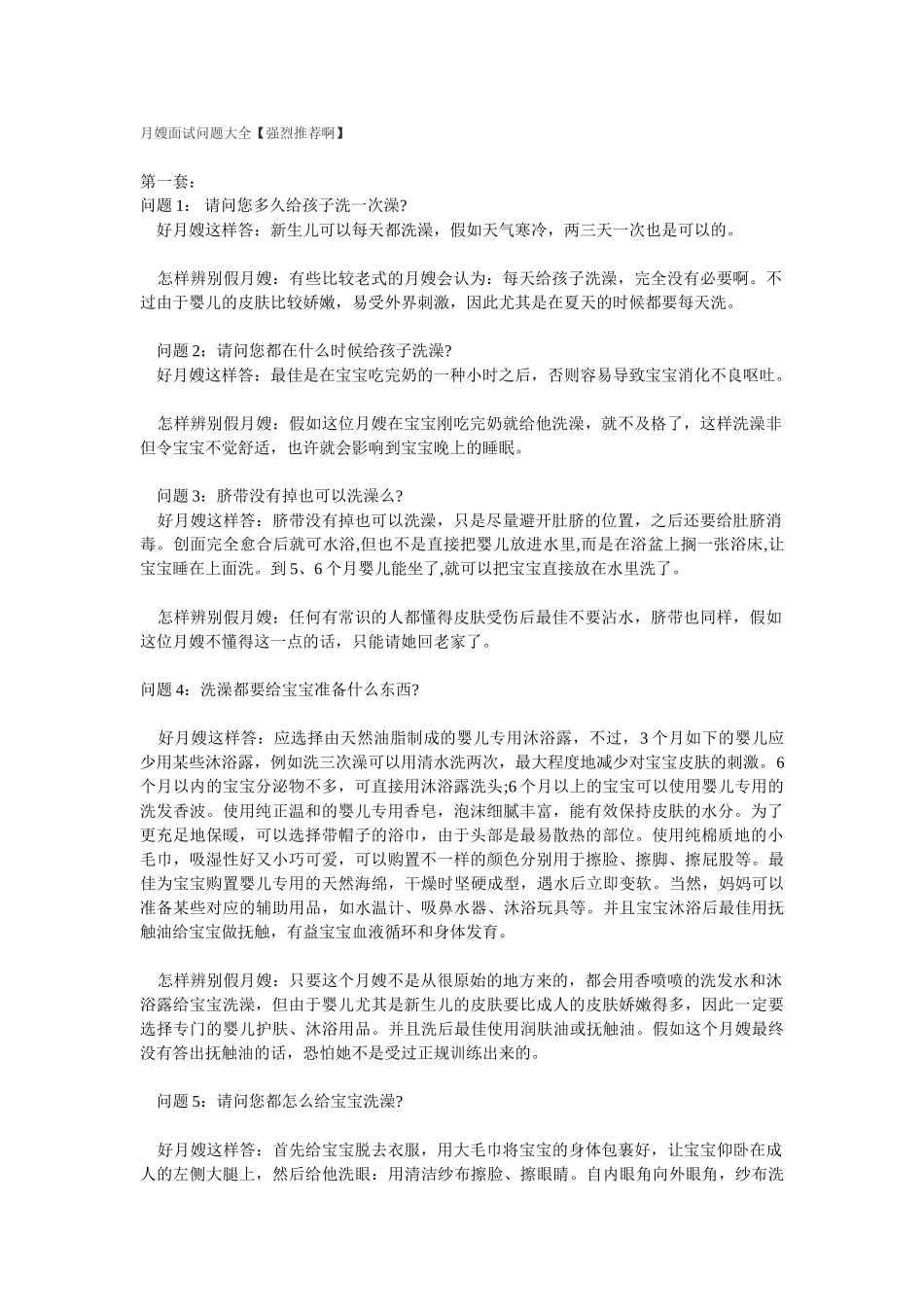 2025年月嫂面试问题大全教程文件_第1页