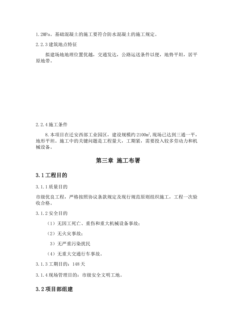 2025年施工组织设计唐山电大建筑施工与管理专业毕业设计_第3页