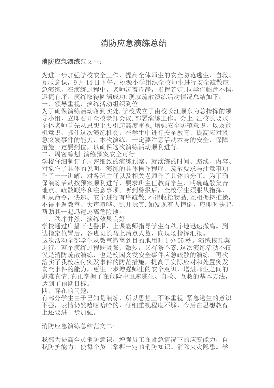 消防应急演练总结_第1页