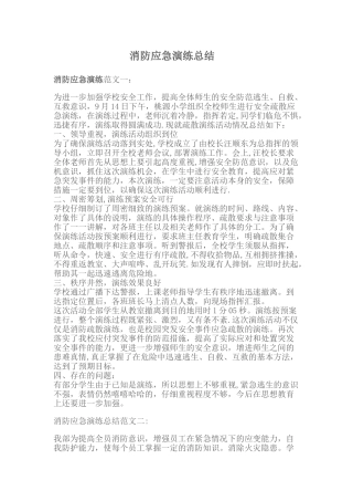 消防应急演练总结