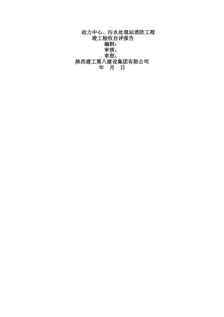消防工程验收自评报告13302