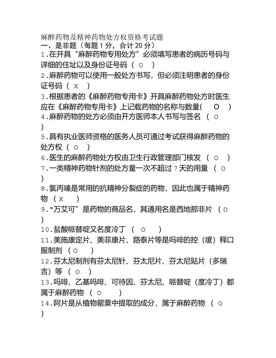2025年麻醉药品及精神药品题库及答案_第1页