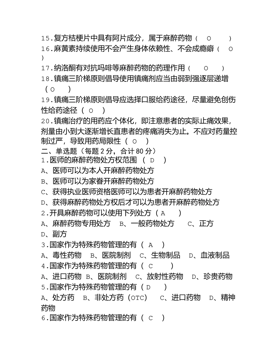 2025年麻醉药品及精神药品题库及答案_第2页