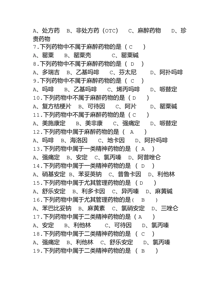 2025年麻醉药品及精神药品题库及答案_第3页