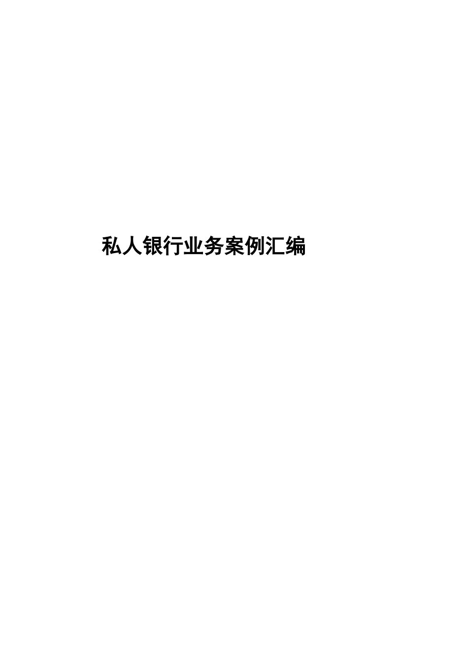 2025年私人银行业务案例汇编全套_第1页