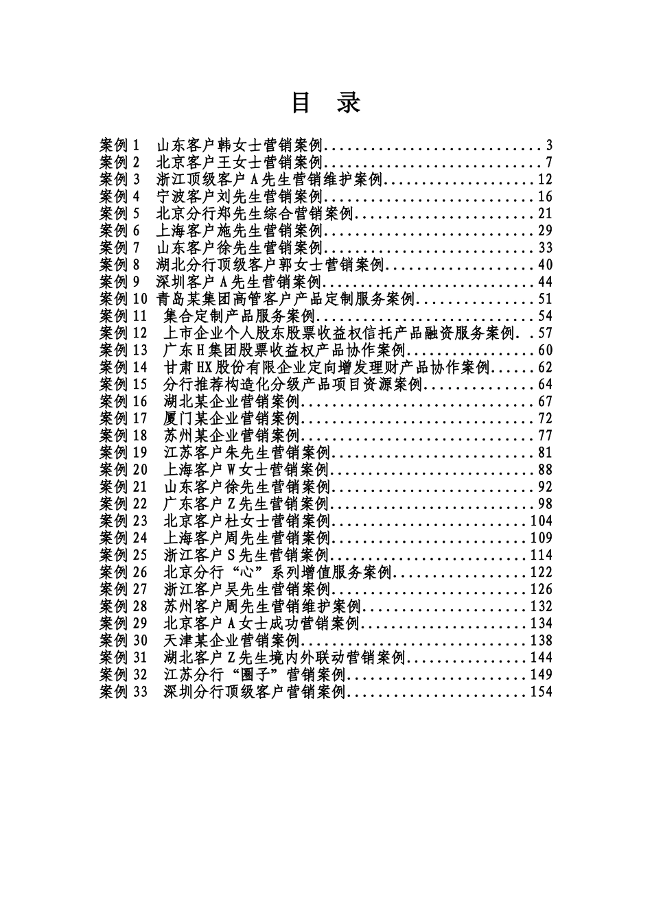 2025年私人银行业务案例汇编全套_第3页