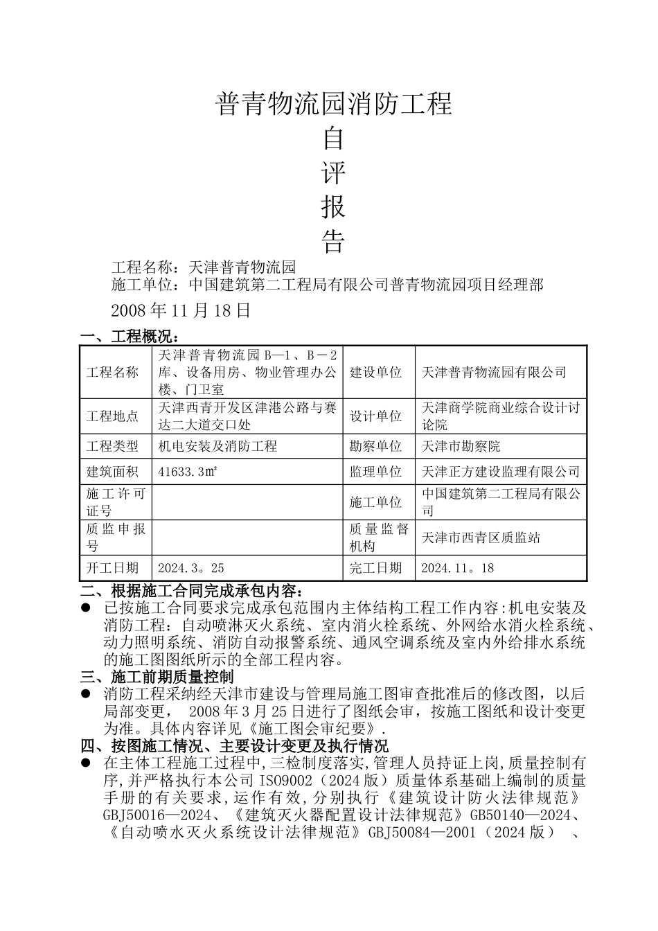 消防工程验收自评报告_第1页