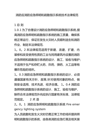 消防应急照明和疏散指示系统技术设计规范方案