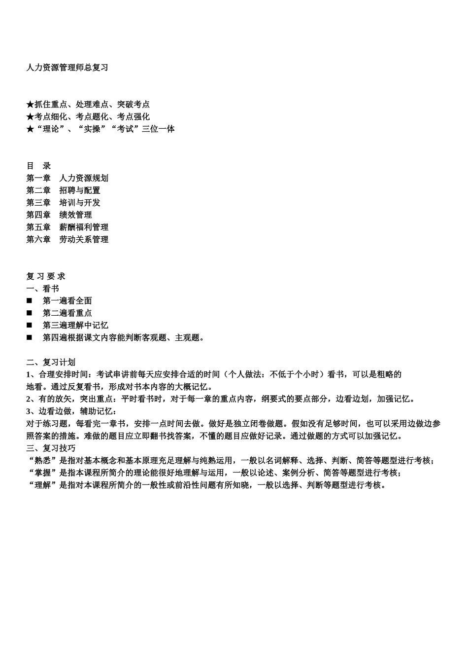 2025年人力资源管理师二级总复习串讲资料精练汇总_第1页