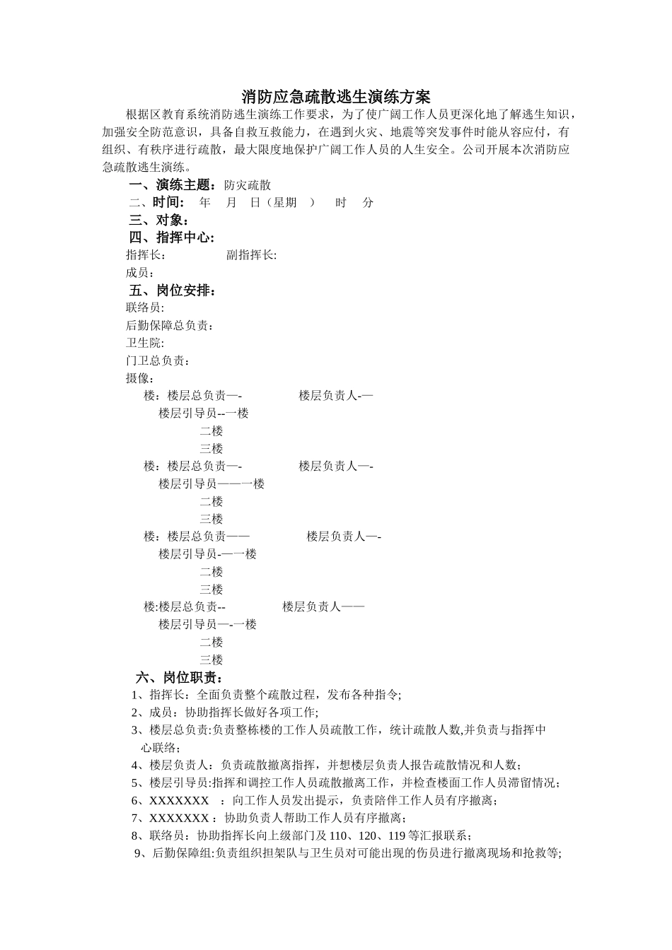 消防应急疏散逃生演练方案_第1页