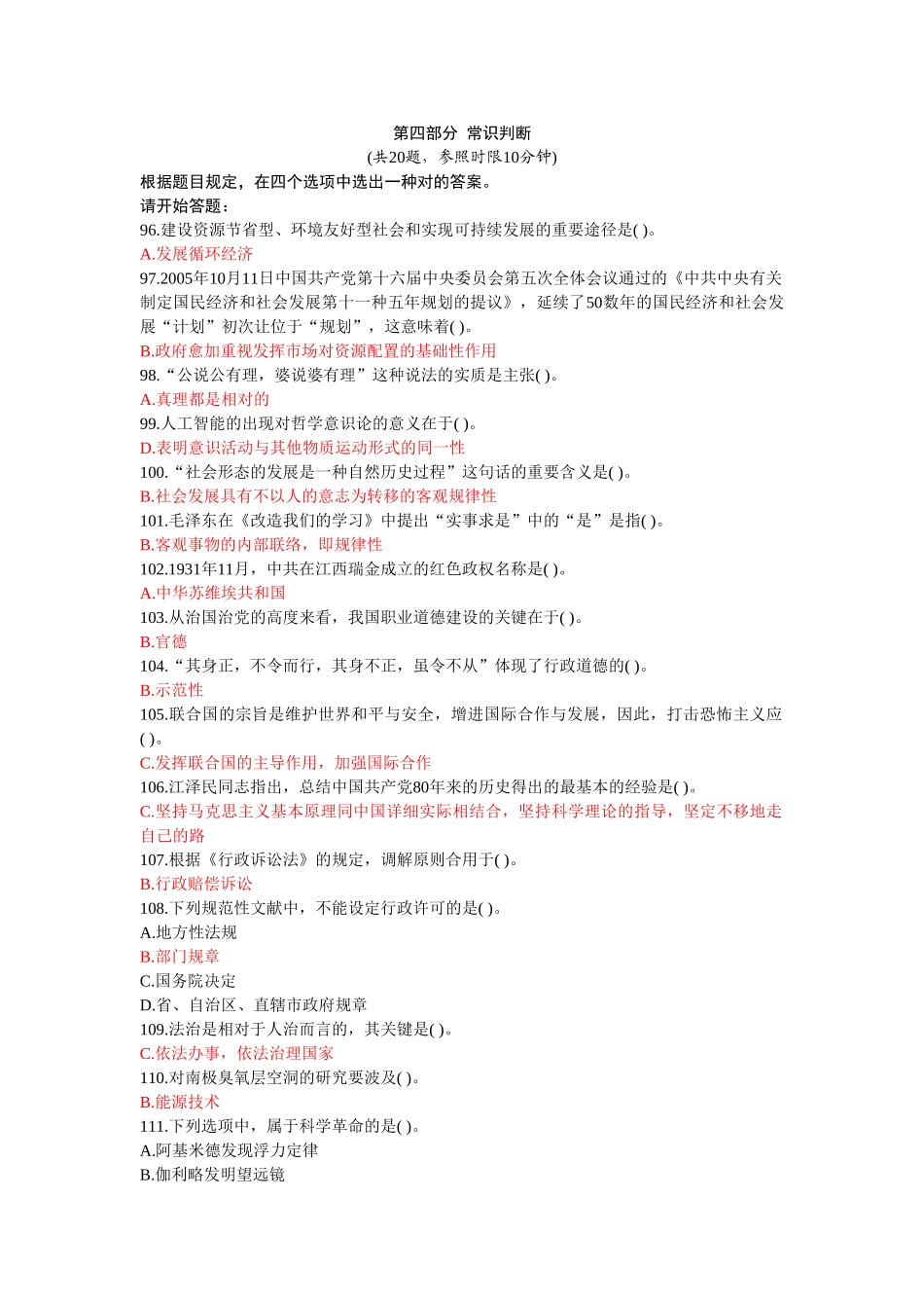 2025年真题选常识判断_第1页