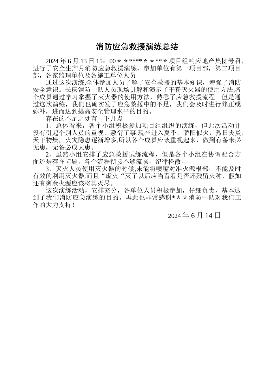 消防应急演练点评总结_第1页