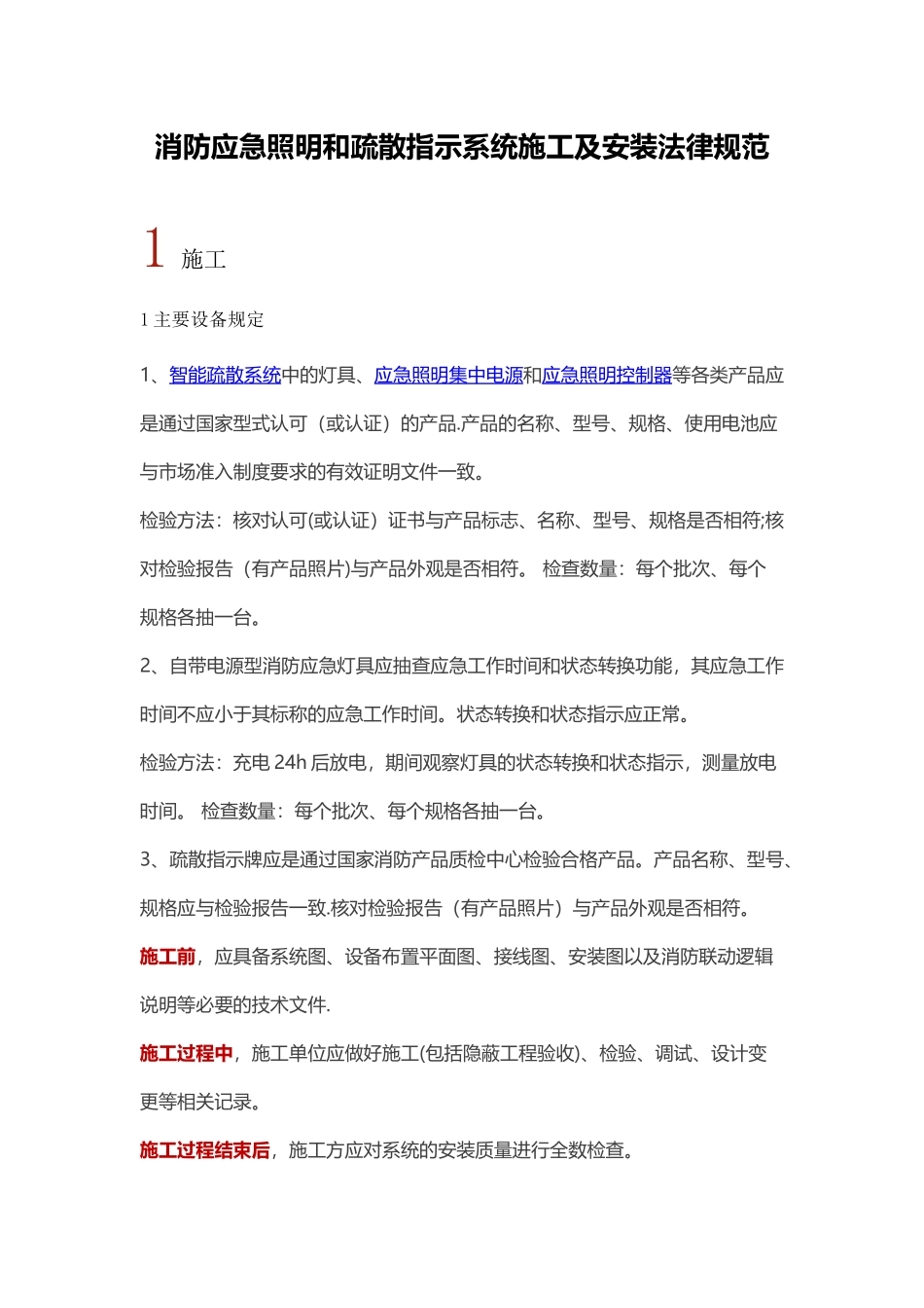 消防应急照明和疏散指示系统施工及安装规范_第1页