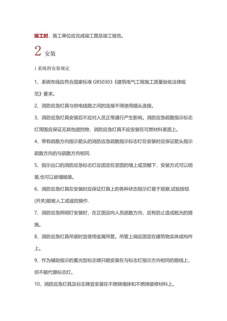 消防应急照明和疏散指示系统施工及安装规范_第2页