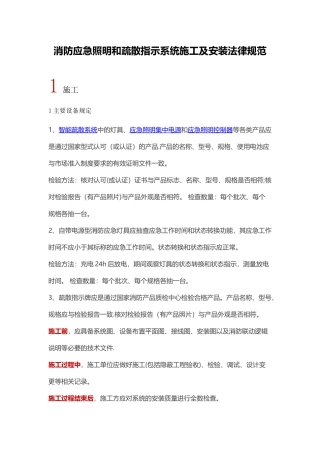 消防应急照明和疏散指示系统施工及安装规范