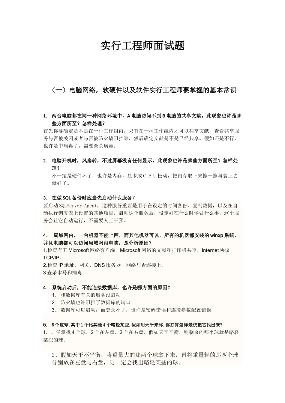 2025年软件实施顾问面试题_第1页