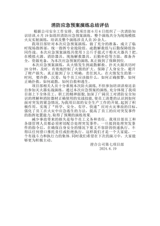 消防应急预案演练总结评估报告
