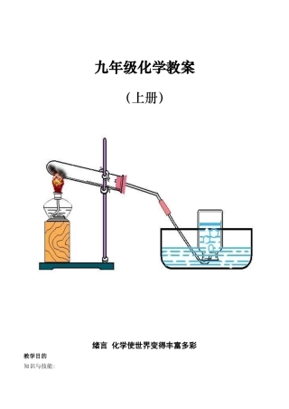 2025年人教版初中九年级化学上册教案全册改编版