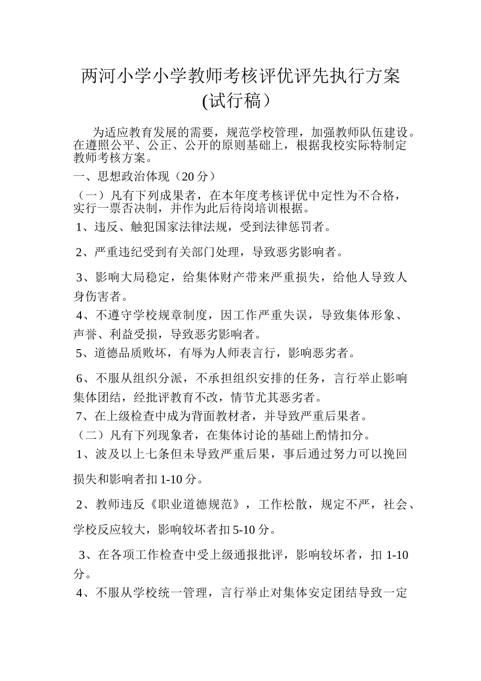 2025年两河小学教师考核评优评先执行方案_第1页