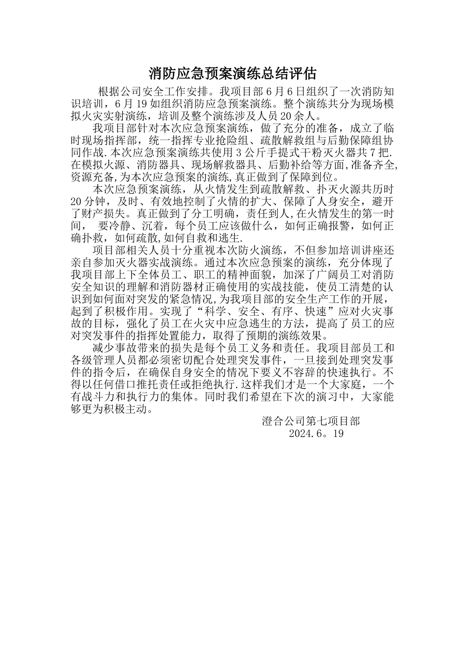 消防应急预案演练总结评估报告11251_第1页