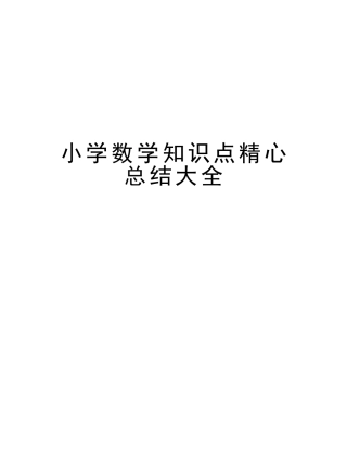 2025年小学数学知识点精心总结大全教学提纲