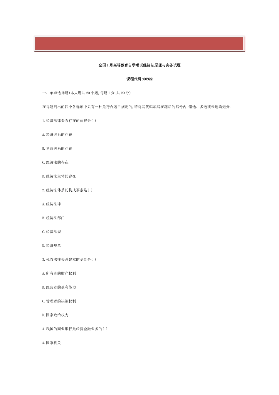 2025年全国1月高等教育自学考试经济法原理与实务试题_第2页